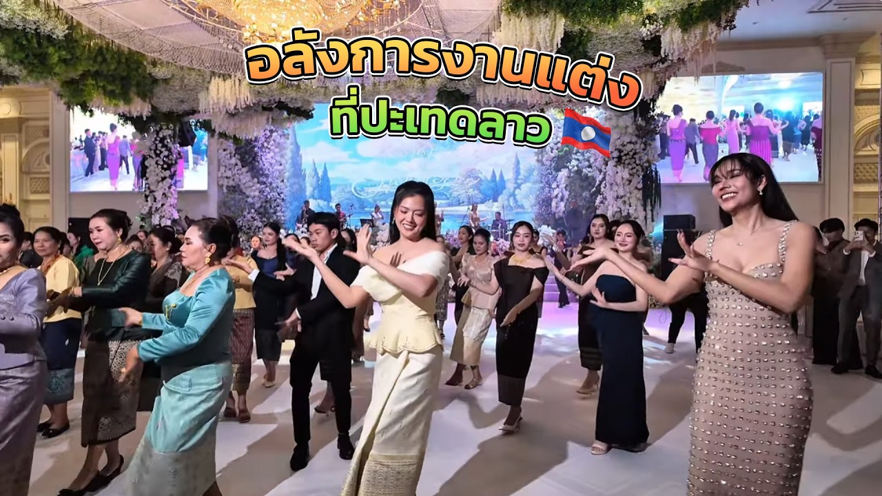 🇱🇦🇹🇭สาวลาวชอบทองคำ งานแต่งนี้มีแต่คนสวยๆรวยๆปี2026