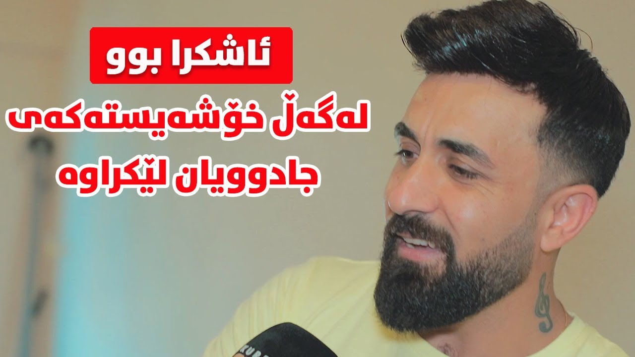 کەسی سێیەم لە نێوان ئەحمەد خەلیل و خۆشەویستەکەی هەبووە؟ نوشتە و جادووی لێکردوون؟