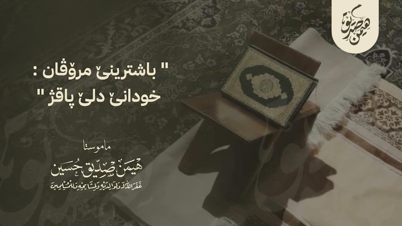 باشترینێ مرۆڤان: خودانێ دڵێ پاقژ