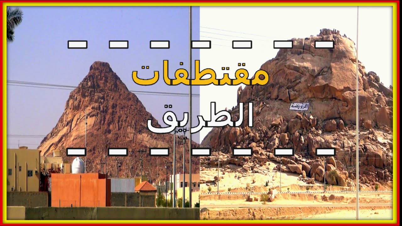 مقتطفات الطريق / الرويضه - عفيف -طريق الرياض