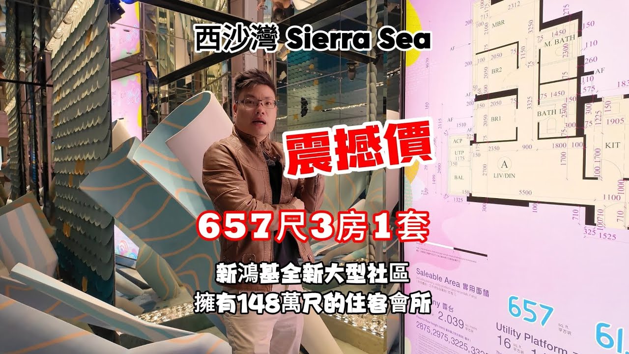 五哥Sierra Sea震撼價657尺3房1套