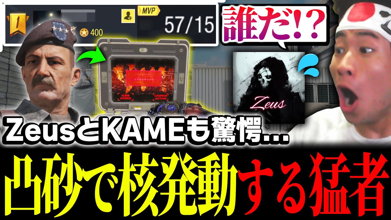 ZeusとKAMEも驚愕...まさかの『凸砂のみで核発動』してしまう有名クラン所属のあの猛者プレイヤーがヤバすぎたww【CODモバイル】