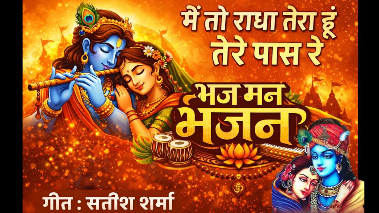 मैं तो राधा तेरा हूं,तेरे पास रे।कृष्ण राधा संवाद का मार्मिक भजन।। भज मन भजन।।