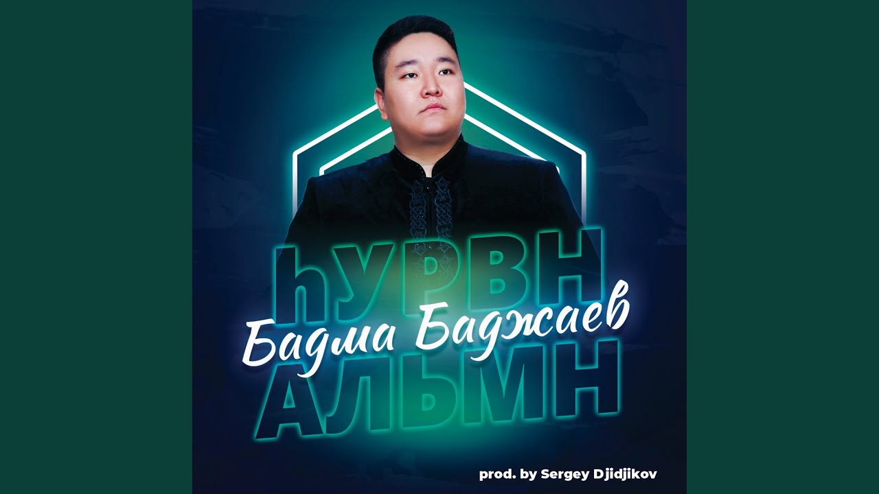 Һурвн альмн (Prod. by Sergey Djidjikov)