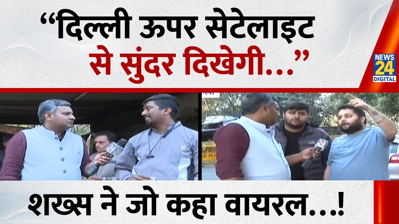 “दिल्ली ऊपर सेटेलाइट से सुंदर दिखेगी…” शख्स ने जो कहा वायरल…! 1 year of BJP government in Delhi