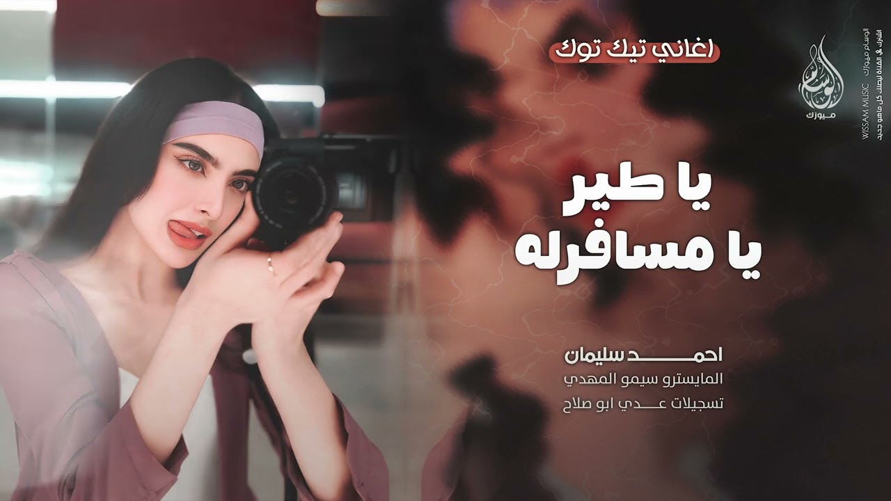 يا طير يا مسافرله - انا ميت بيك | هذا يا حب  - اغاني طرب 2025 احمد سليمان | مطلوبه اكثر شيء .