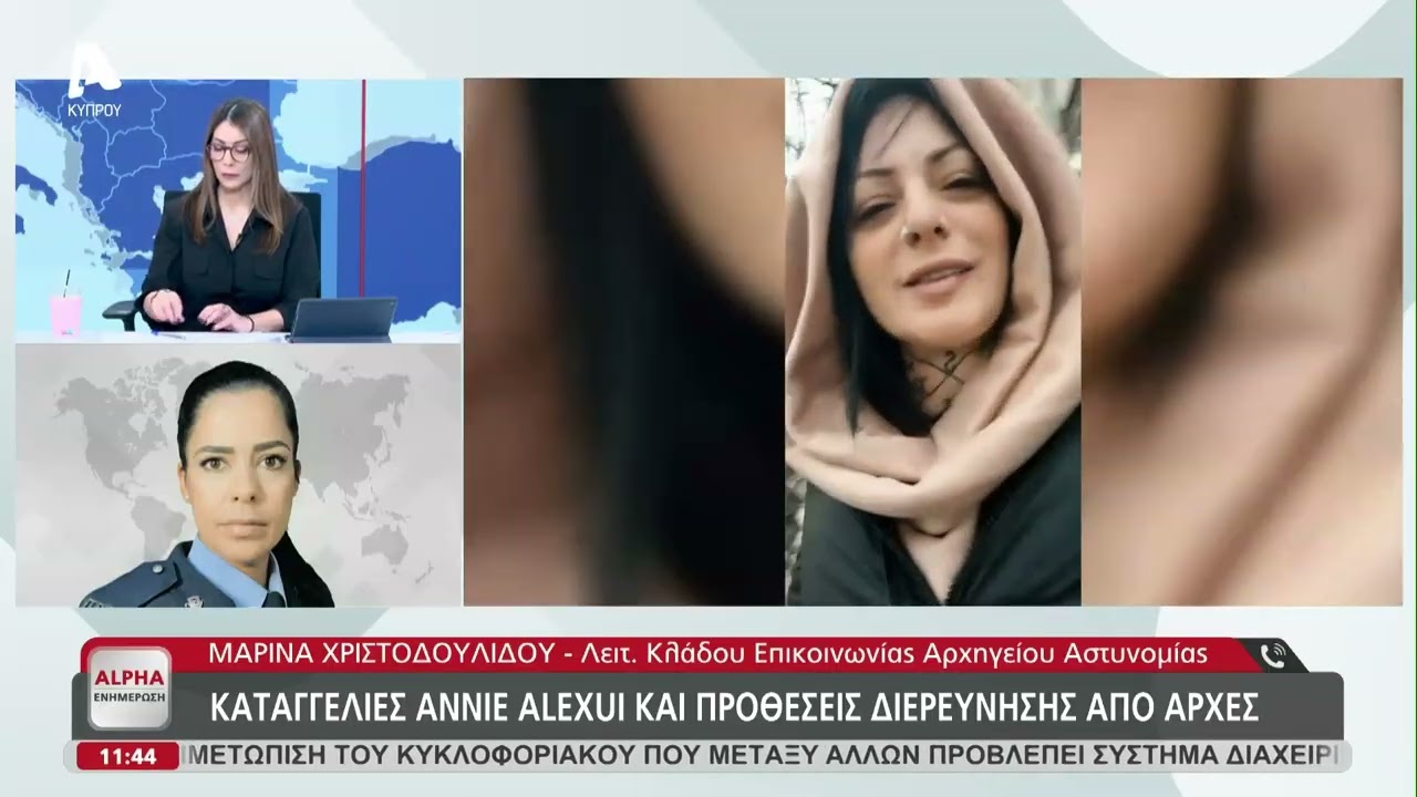 Καταγγελίες Annie Alexui και προθέσεις διερεύνησης από τις Αρχές