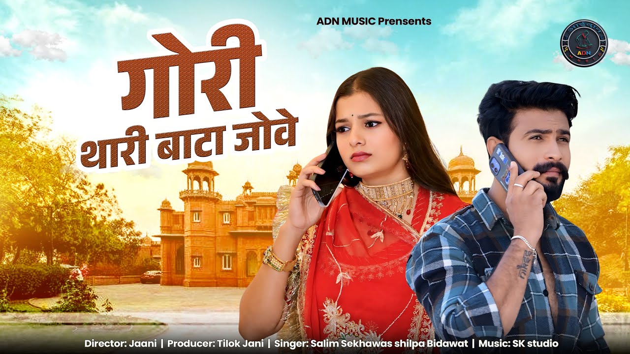 गोरी थारी बाटा जोवे || Gori Thari Bata Jove || new love song || Rajasthani song ||