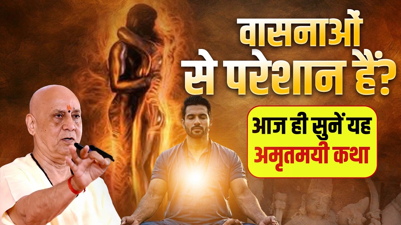 वासनाओं से परेशान हैं? आज ही सुनें यह अमृतमयी कथा | Vijay Kaushal Ji Maharaj