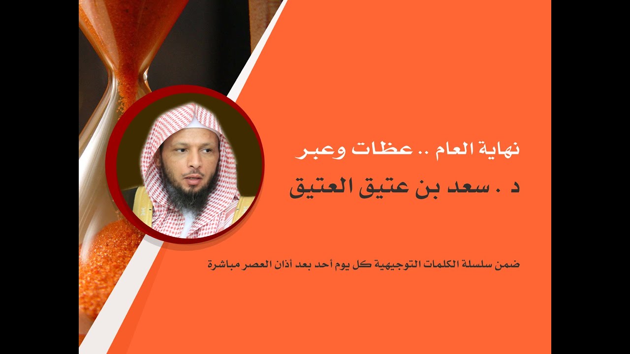 نهاية العام    عظات وعبر د   سعد بن عتيق العتيق