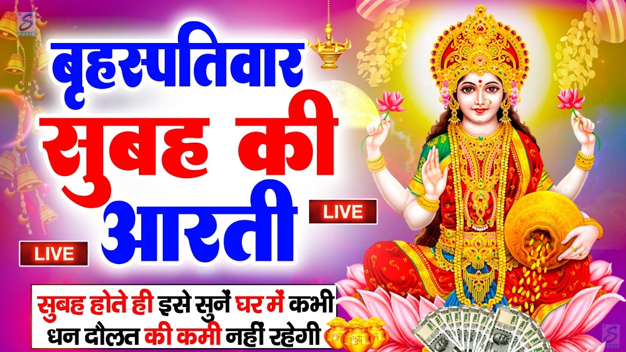LIVE महालक्ष्मी आरती : आज सुबह Laxmi Aarti | Lakshmi Chalisa सुनने से सभी मनोकामनाएं पूर्ण होती है