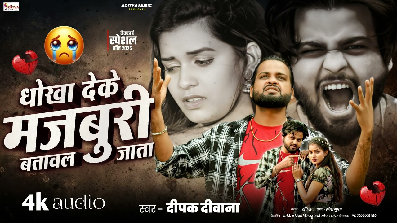 #Deepak Deewana ये दर्द भरा गीत  आपको रुला देगा सुने - #धोखा देके मजबूरी बतावल जाता  sad song 2025