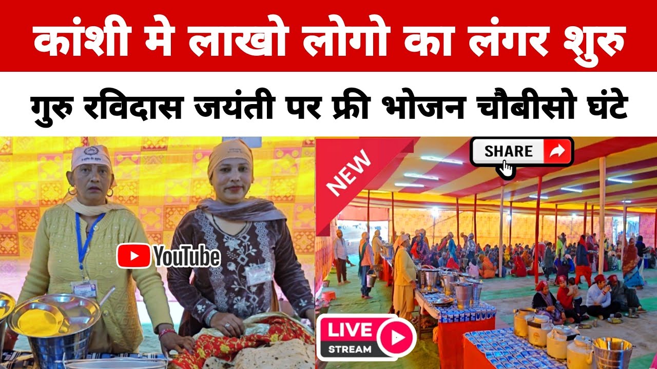 लाखो लोगो का फ्री लंगर शुरु || गुरु रविदास जयंती पर सात दिन चौबीस घंटे || Ravidas Jayanti 2026