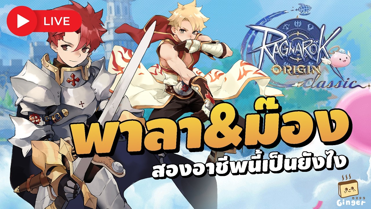 🔴 ลองอาชีพพาราดินและม๊อง จะรันวงการหรือรันทด | ROO Classic