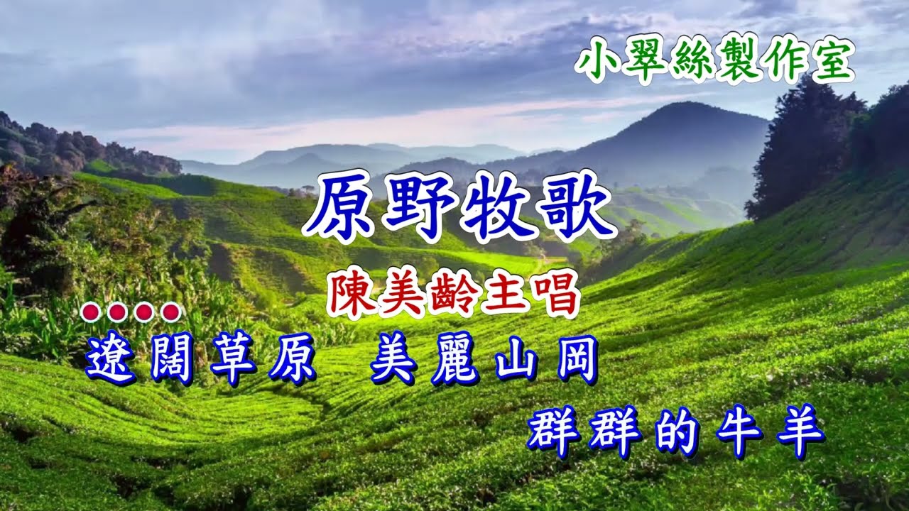 原野牧歌 - 陳美齡主唱