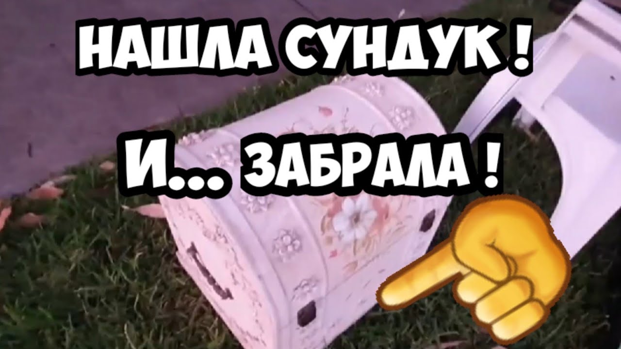 Нашла на улице сундук ! Не свалка,а Рог Изобилия.Это надо видеть ! Обзор находок Лучше чем барахолка