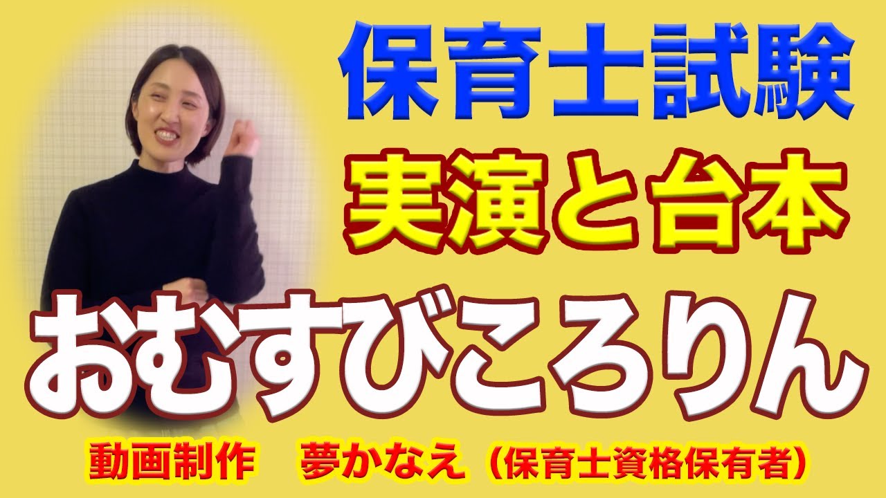 おむすびころりん🍙実演字幕台本付📖保育士試験実技言語📘保育士が実例を紹介