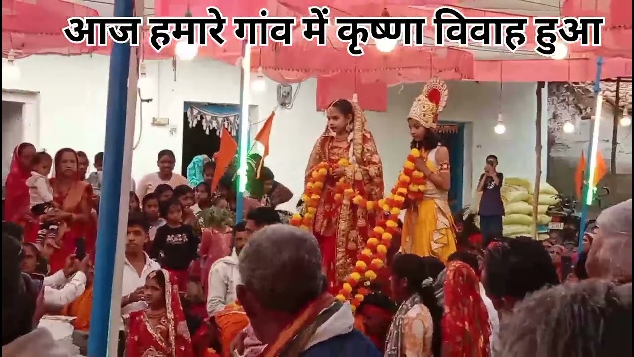 श्रीमद् भागवत कथा आज कृष्ण विवाह हुआ 🚩🥰