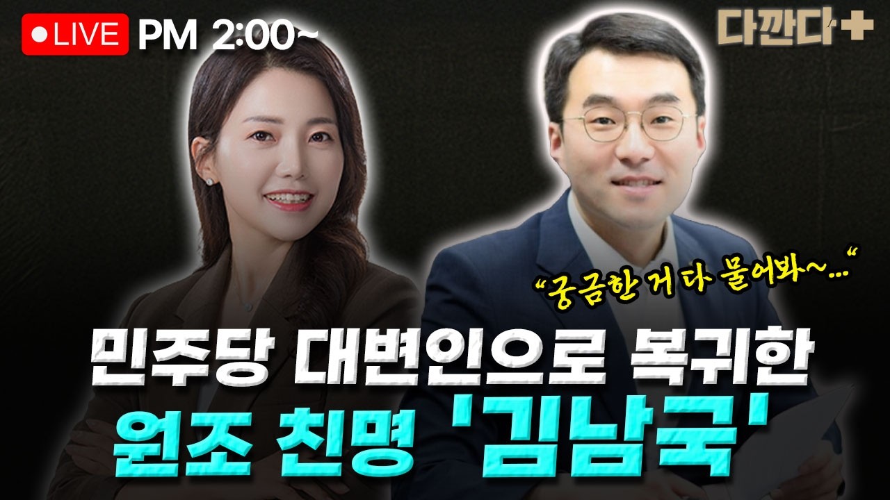 [🔴LIVE] 김남국- 민주당 대변인으로 복귀한 원조 친명 '김남국'_260303
