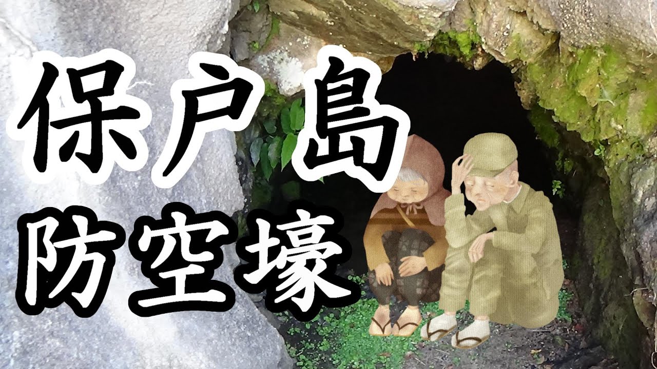 402「保戸島の防空壕/大分県津久見市保戸島」戦跡の声を聴く