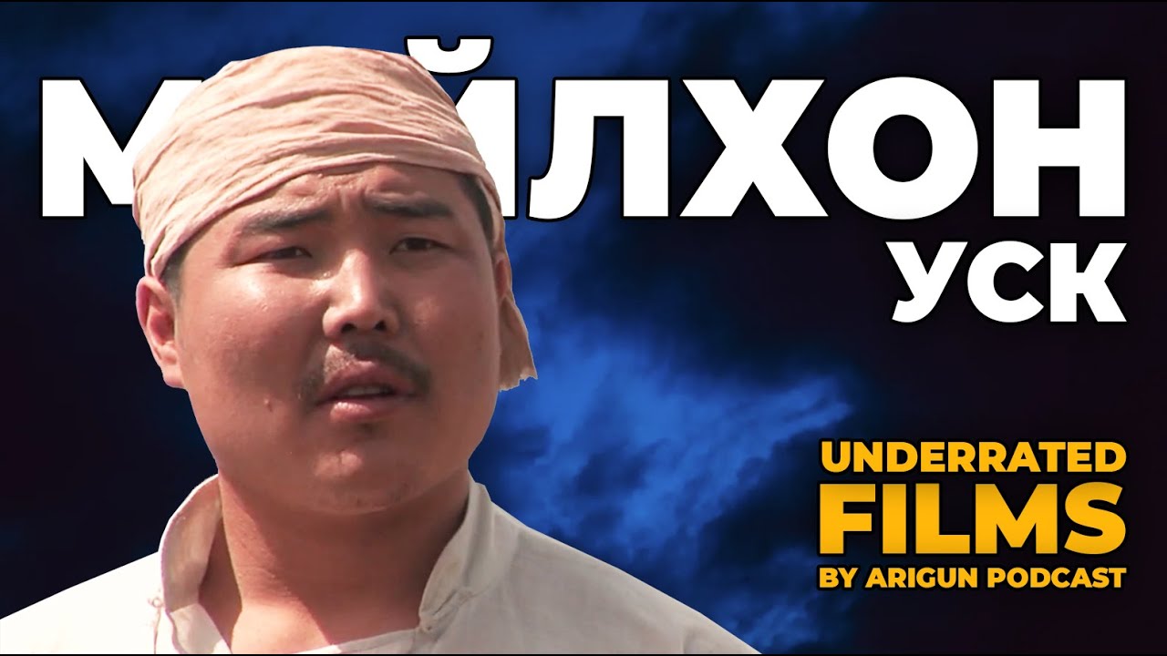 Underrated Films | МОЙЛХОН