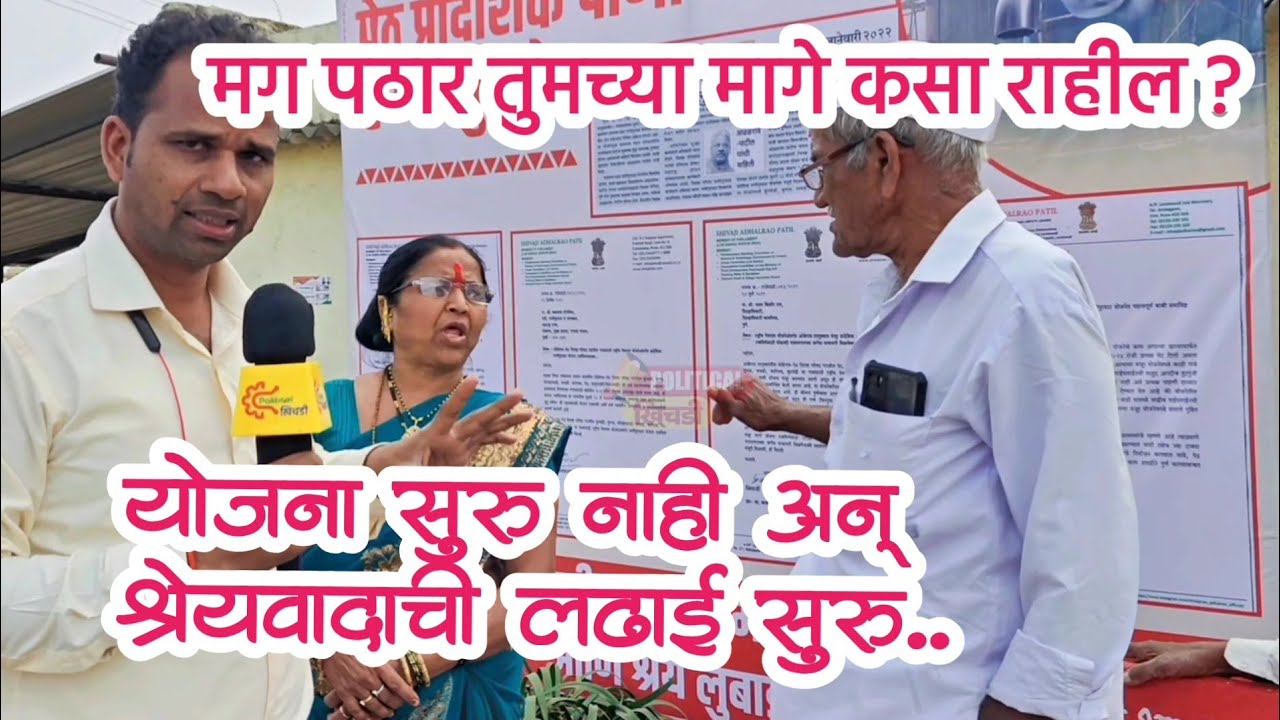 मग पठार तुमच्या मागे कसा उभा राहील ? योजना सुरू नाही अन् श्रेयवादाची लढाई सुरू ?#political_khichadi