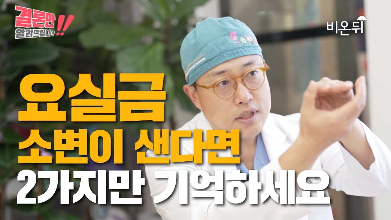 소변이 자꾸 새는 요실금 치료법, 딱 2가지만 알려드립니다! / 그랜드비뇨의학과 황진철