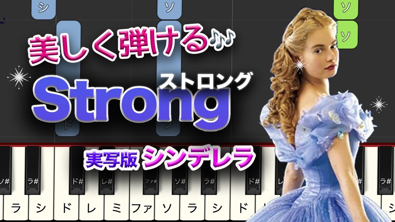 【簡単ピアノ】実写版シンデレラ より「Strong」　Sonna Rele 　初級★★☆☆☆ ゆっくり Easy piano　Cinderella