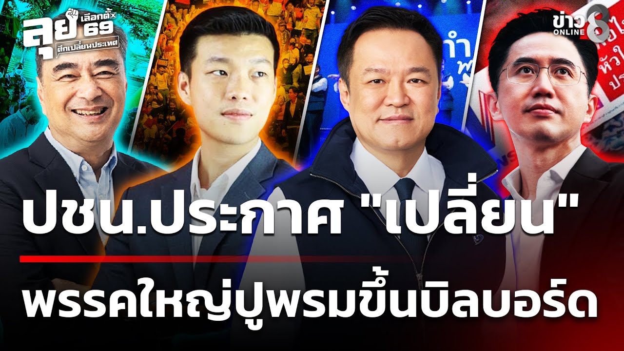 เลือกตั้ง69 : 4 พรรคใหญ่ปูพรมขึ้นบิลบอร์ดทั่วประเทศ | 6 ก.พ. 69 | เช้านี้ขยี้ข่าวช่อง8