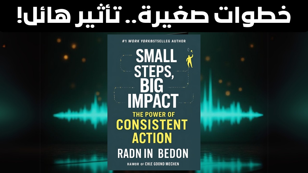 خطوات بسيطة.. تأثير ضخم: اكتشف قوة الاستمرارية الآن!