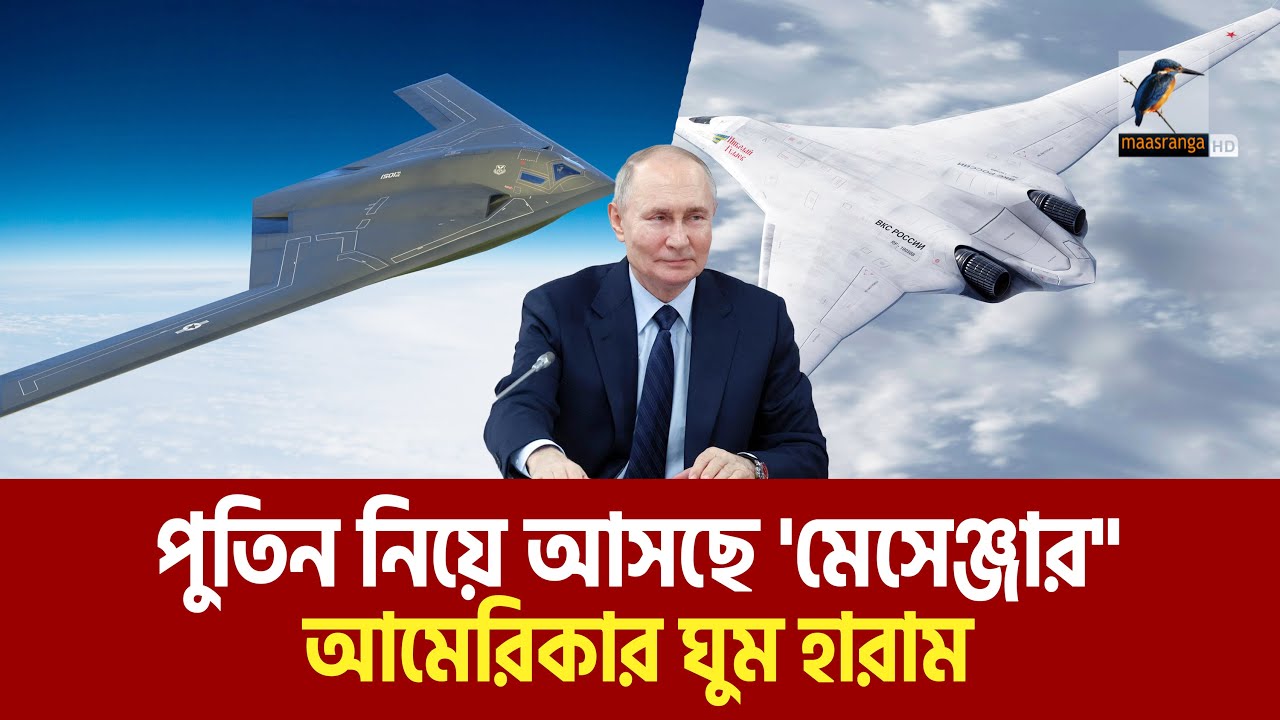 আমেরিকার ঘুম ওড়াতে আসছে রাশিয়ার সাবসনিক ‘মেসেঞ্জার’ | Maasranga News