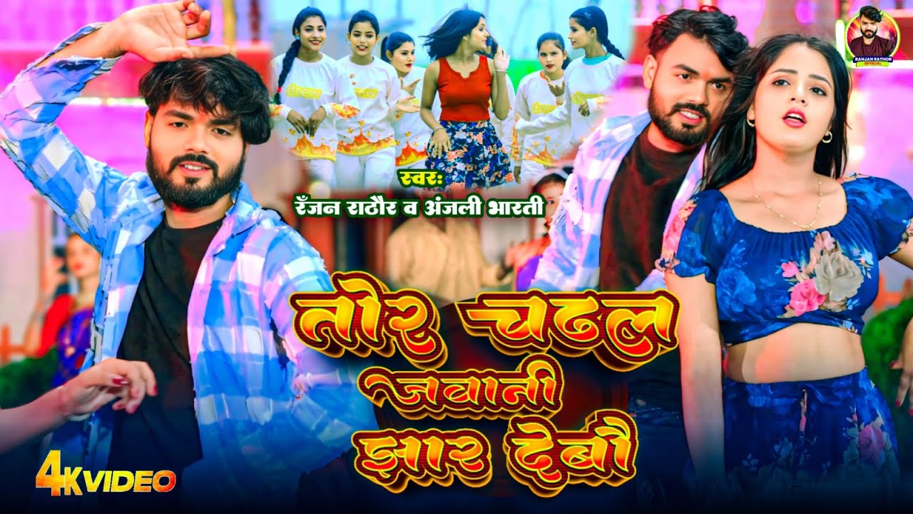 #Video | तोर चढल जवानी झार देबौ | #Ranjan Rathor & Anjali Bharti | New Maghi Song 2025
