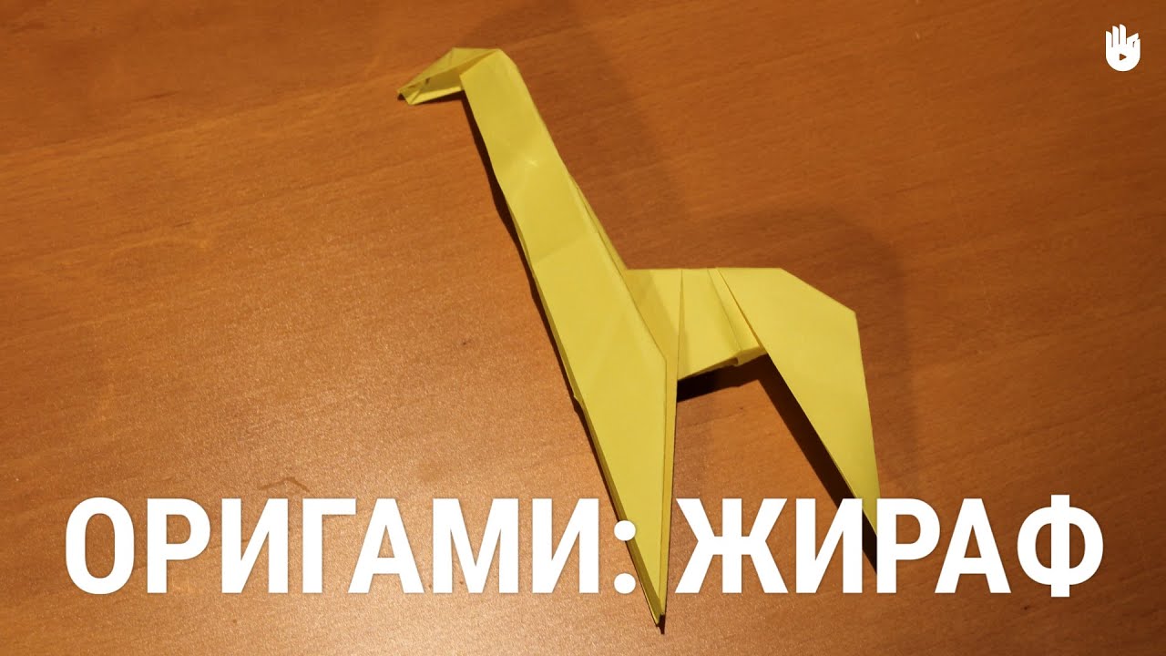 Оригами: Жираф