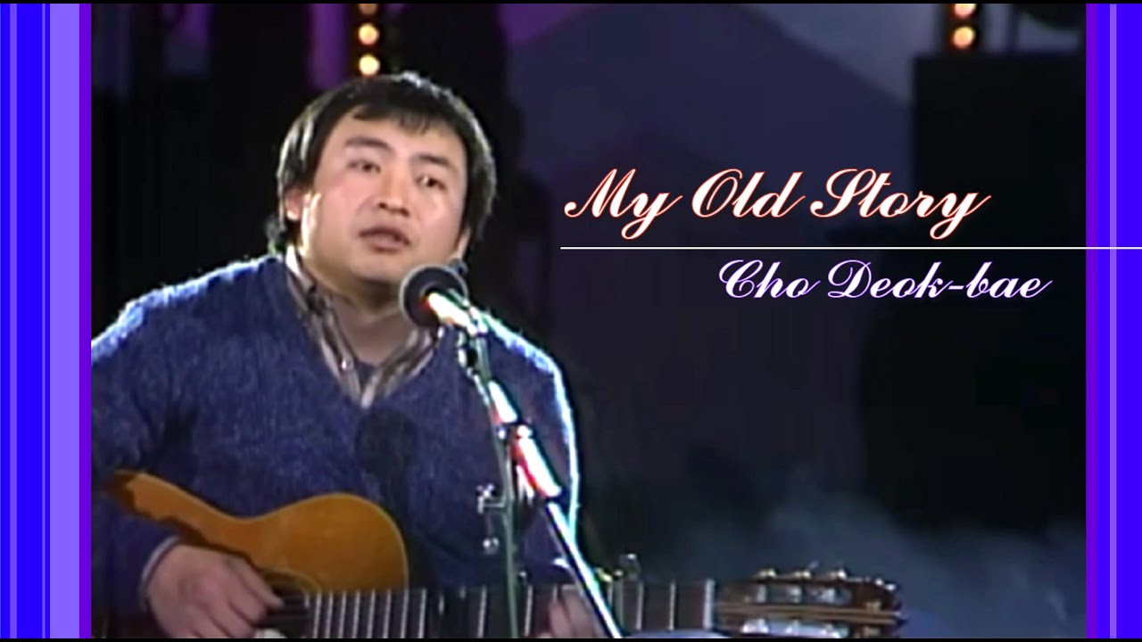 음유시인~ 조덕배(나의 옛날이야기) - 1985