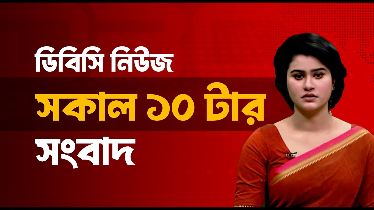 সকাল ১০টার সংবাদ | ০৫ মার্চ, ২০২৬ | DBC NEWS