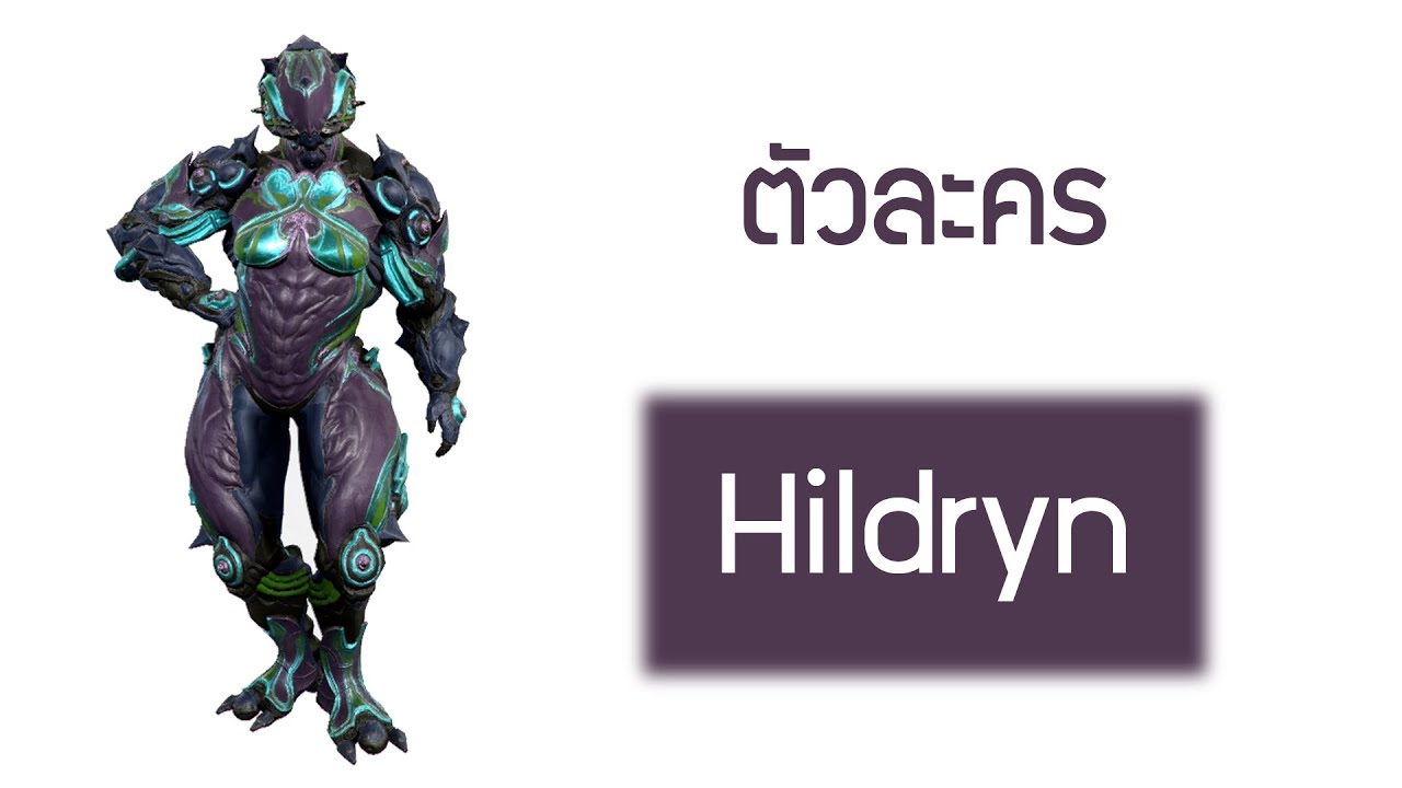 ความสามารถของตัวละคร Hildryn - Warframe