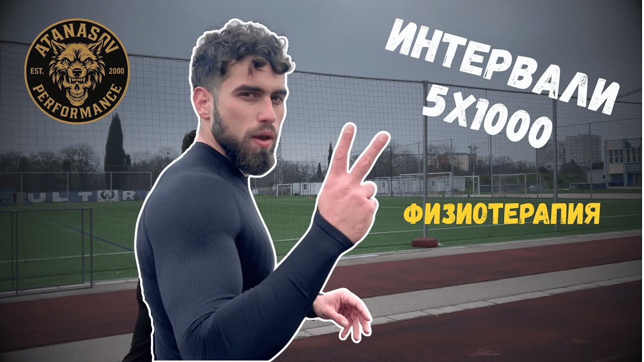 ПОДГОТОВКА ЗА 5К ПОД 20 МИН. | ИНТЕРВАЛНО БЯГАНЕ - 5Х1000 | ATANASOV PERFORMANCE