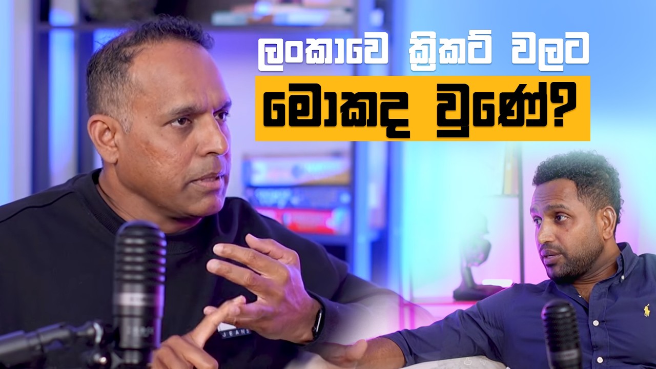 ලංකාවේ ක්‍රිකට් ගැන තිලාන් සමරවීරගේ අදහස | Inside Game | Aus News Lanka Podcast