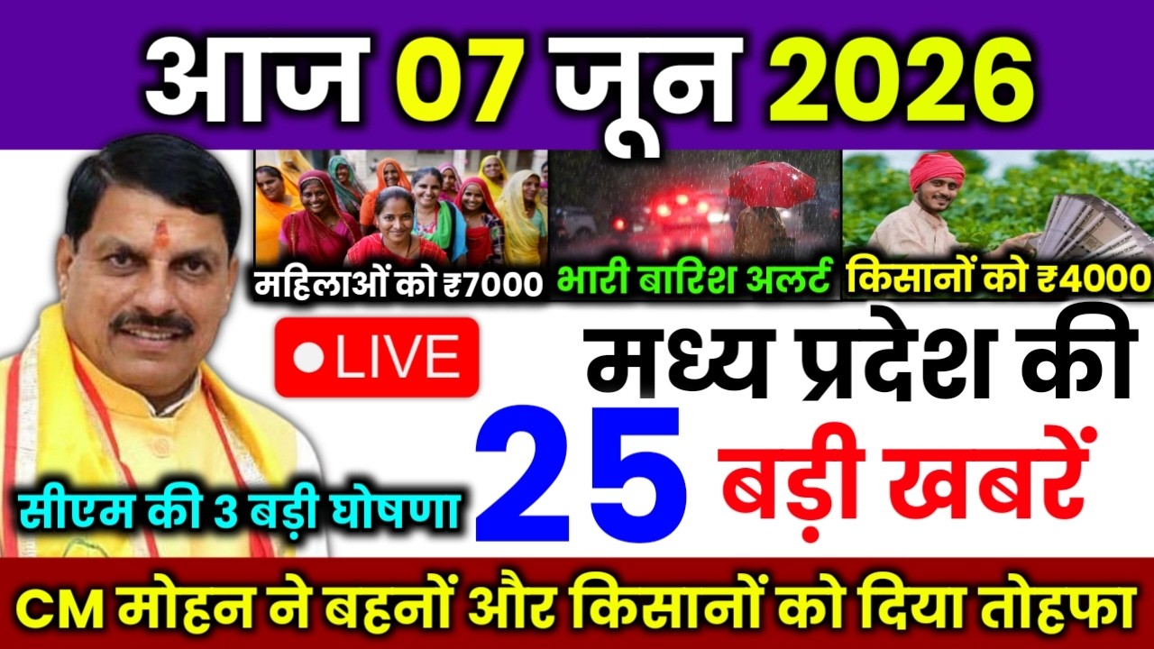 07 June 2026 Madhya Pradesh News मध्यप्रदेश समाचार Bhopal Samachar | mp ki khabre