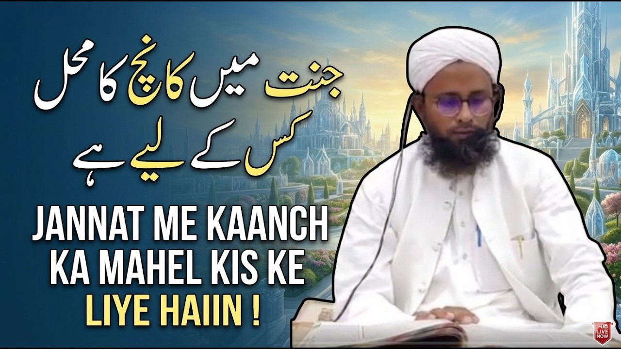 DARSE HADEES !JANNAT ME KAANCH KA MAHEL KIS KE LIYE HAIN !جنت میں کانچ کا محل کس کے لیے ہے