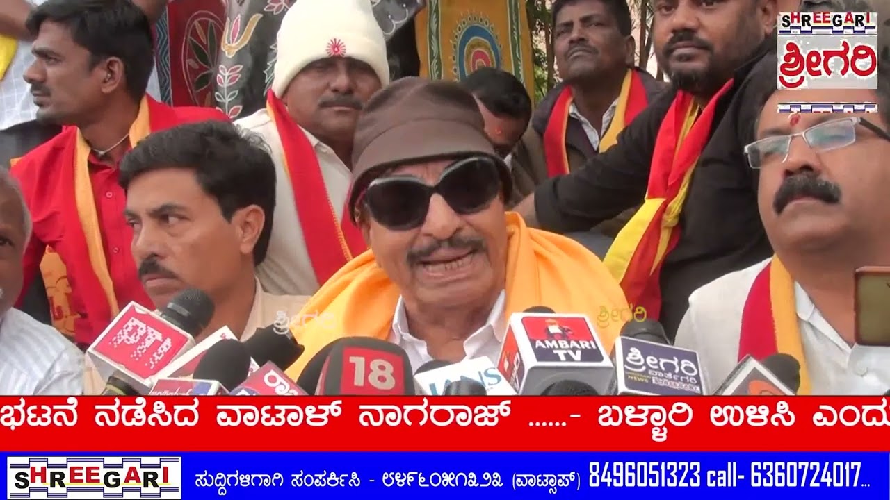 ಬಳ್ಳಾರಿ ಉಳಿಸಿ ಎಂದು ಪ್ರತಿಭಟನೆ ನಡೆಸಿದ ವಾಟಾಳ್ ನಾಗರಾಜ್ ....... @SHREEGARINEWS