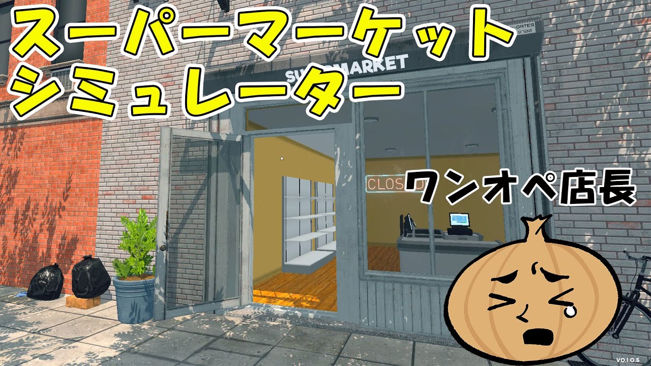 スーパーマーケット経営します【Supermarket Simulator】