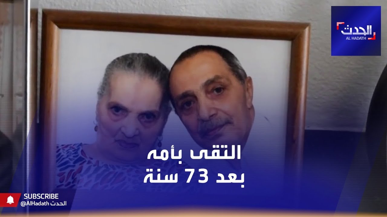 جزائري يلتقي بوالدته بعد رحلة بحث استمرت 59 سنة