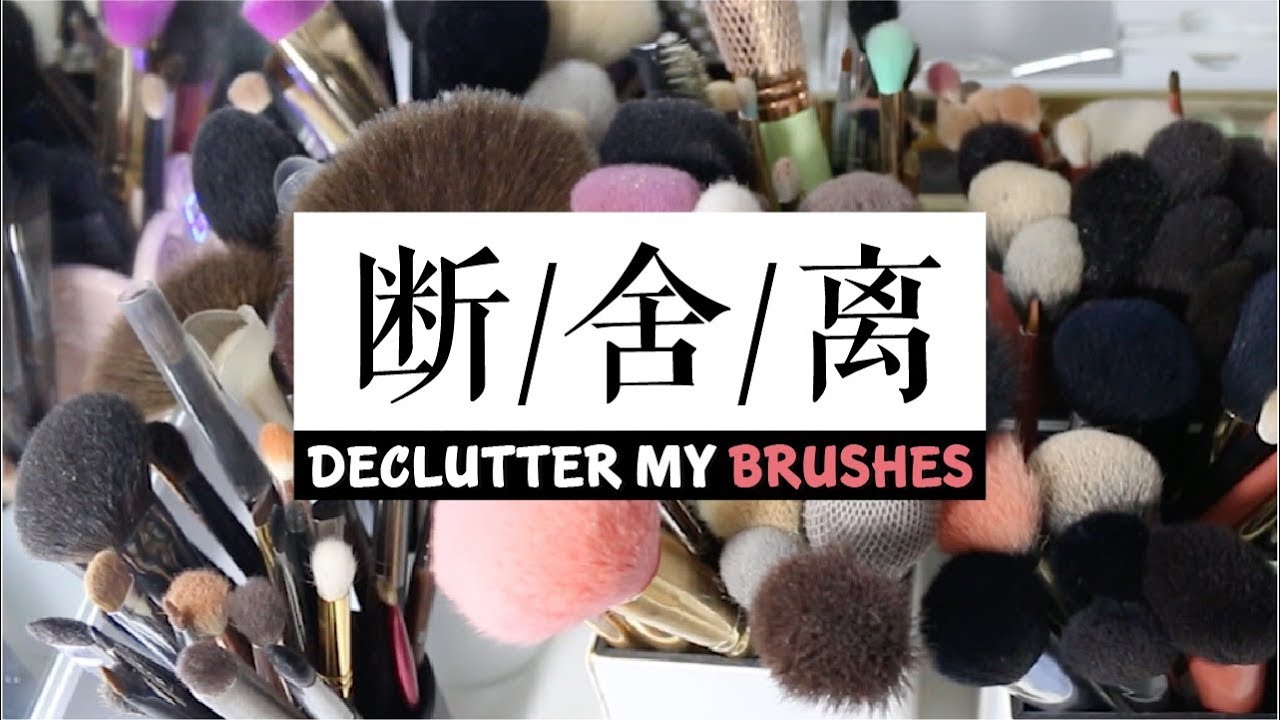断舍离#1 拜拜化妆刷 / 赤陶的兄弟姐妹 / 竹宝堂 Wayne Goss 植村秀 Artis MUFE / MAKEUP DECLUTTER 2018