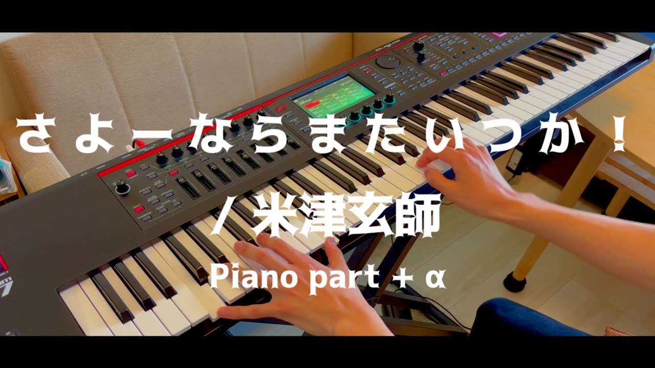 【ピアノパート】さよーならまたいつか！ / 米津玄師