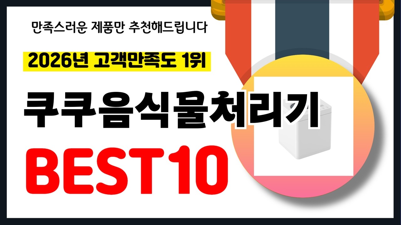 년 고객만족도 1위 쿠쿠음식물처리기 추천! 역대급 가성비 최신 인기제품BEST10