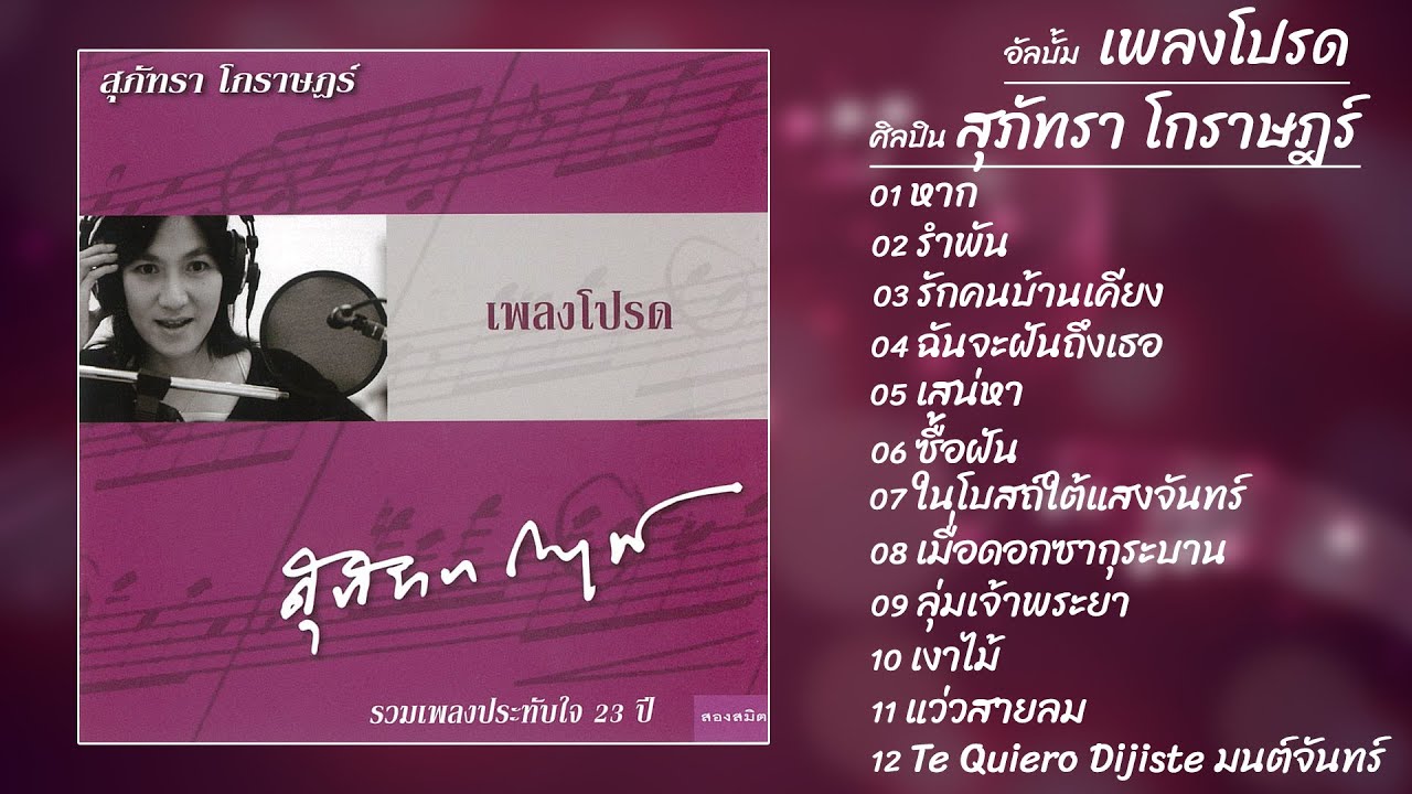 รวมเพลงอัลบั้ม 