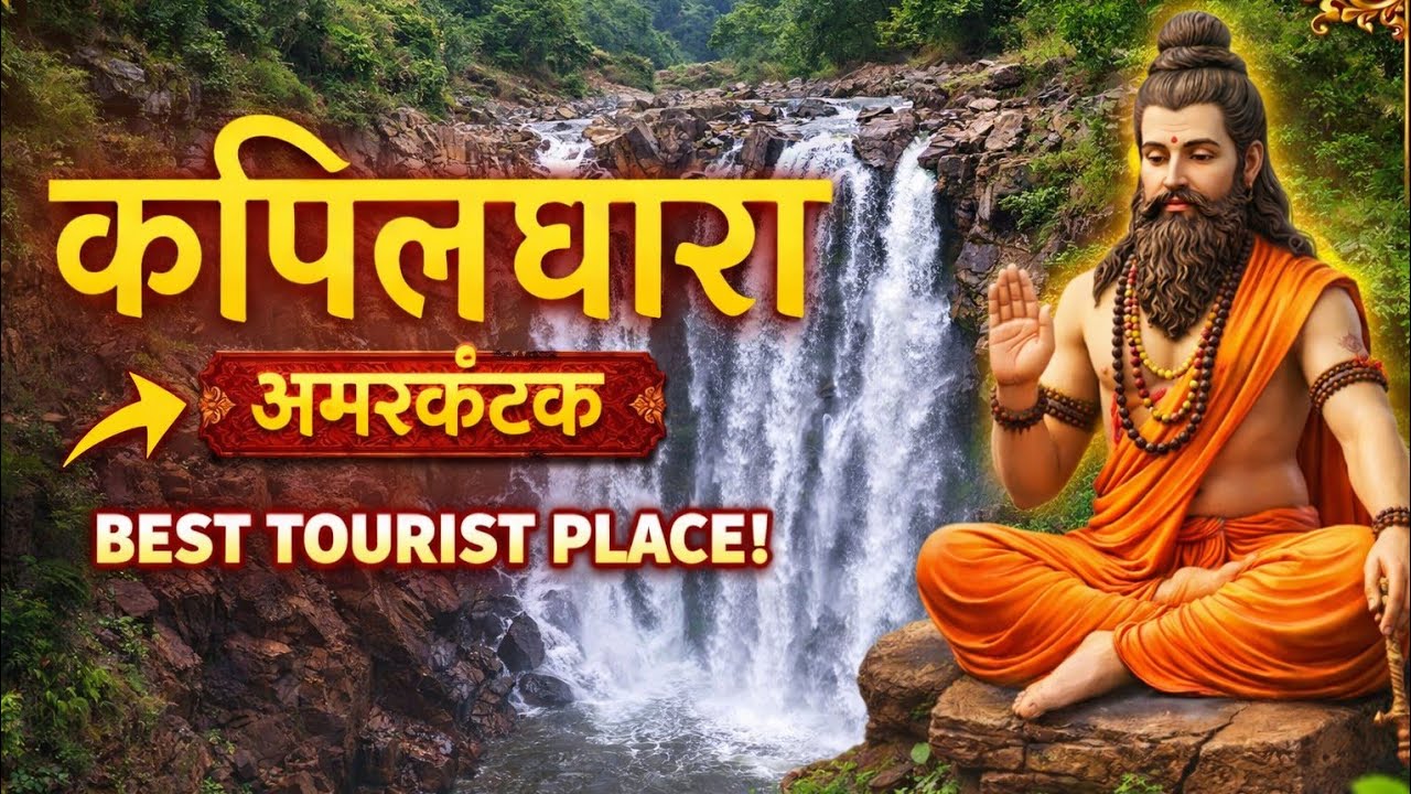 कपिलधारा अमरकंटक Ki Khubsurat Manzil😍//Kapildhara Waterfall 💦 #amarkantak #narmadariver #mptourism 