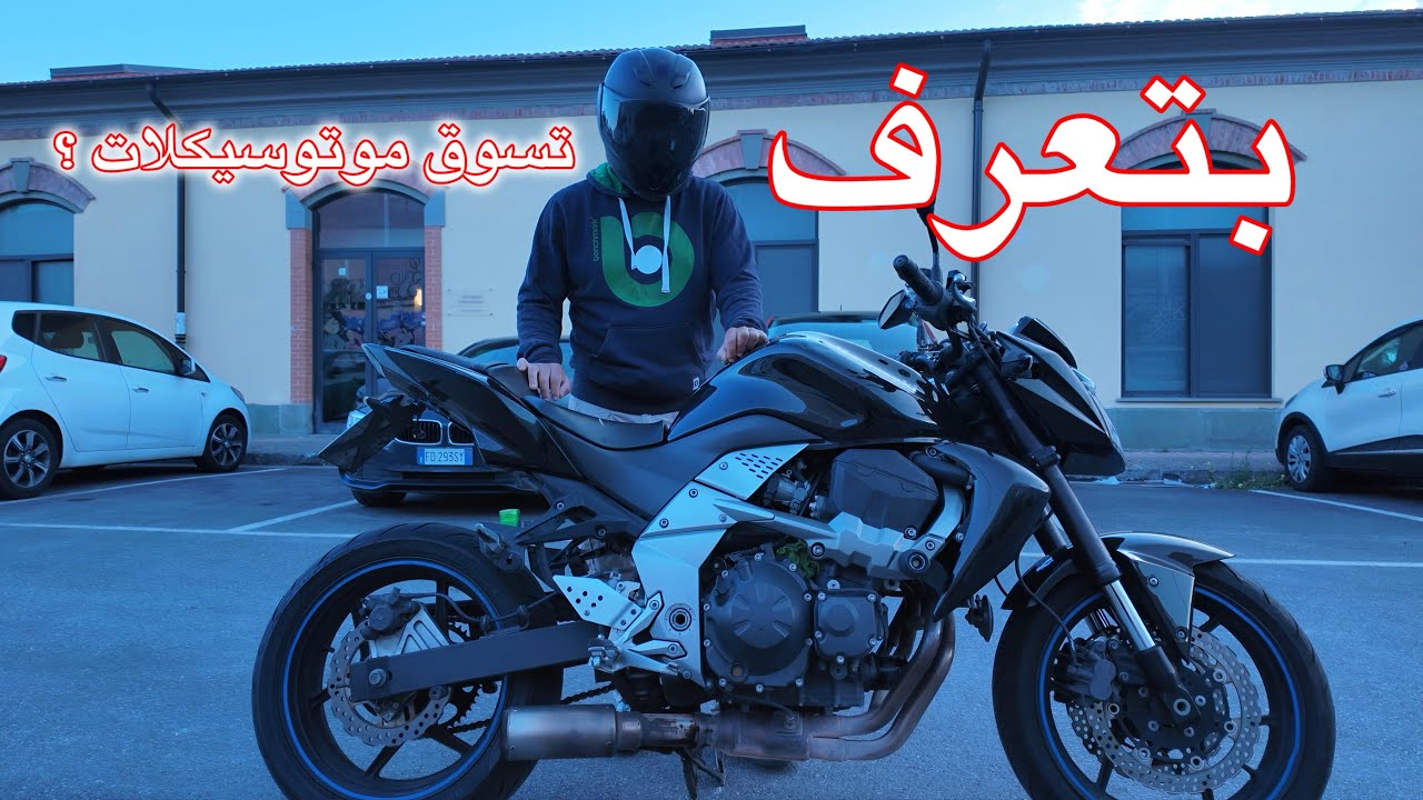 تعليم سواقة الموتوسيكلات فى 5 دقايق