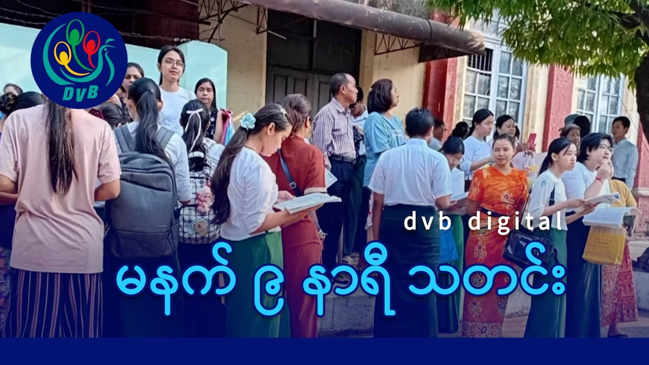 DVB Digital မနက် ၉ နာရီ သတင်း (၁၂ ရက် မတ်လ ၂၀၂၆)